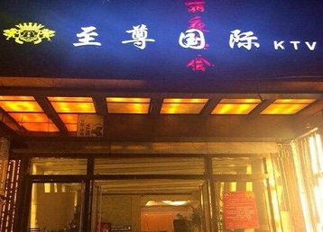 孟州哪个KTV少爷男模妹子服务好-至尊国际KTV消费价格服务点评