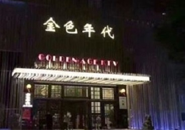 孟州KTV陪唱男公关哪家最便宜-金色年代KTV便宜消费点评